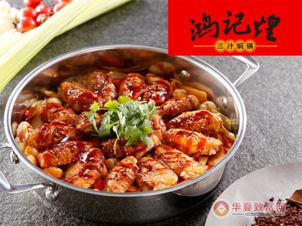 鸿记煌焖锅加盟